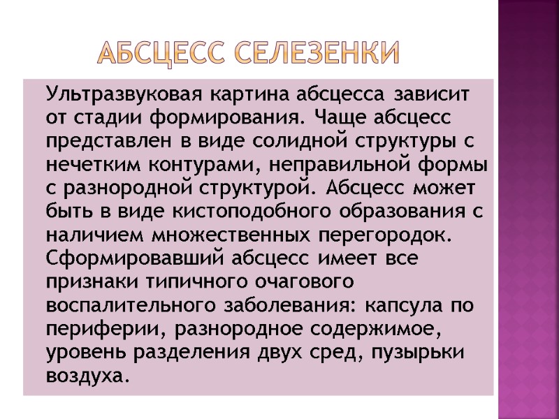 Абсцесс селезенки  Ультразвуковая картина абсцесса зависит от стадии формирования. Чаще абсцесс представлен в